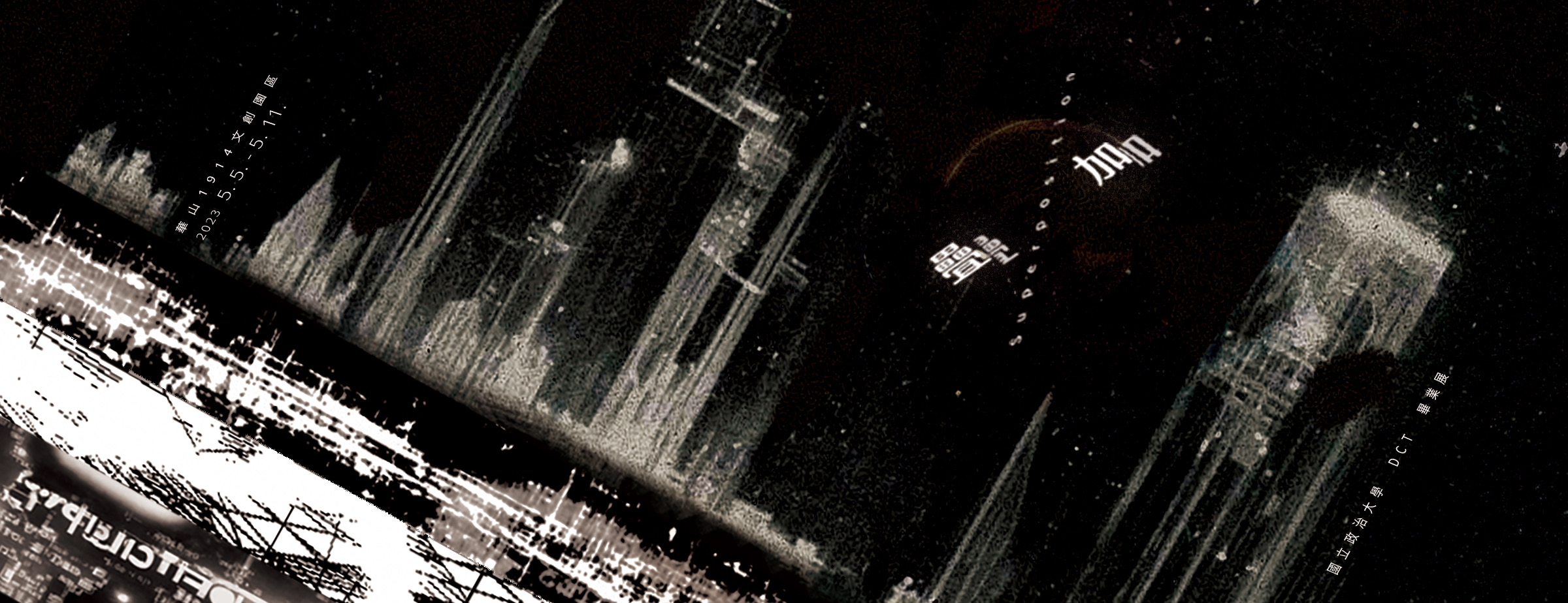 《Superposition》NCCU DCT 14th Graduation Exhibition | Bachelor's Program in Digital Content and Technology
